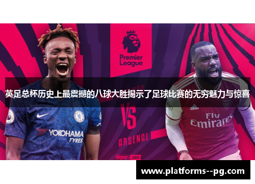 英足总杯历史上最震撼的八球大胜揭示了足球比赛的无穷魅力与惊喜