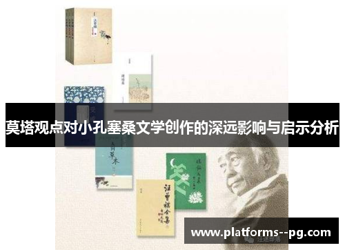 莫塔观点对小孔塞桑文学创作的深远影响与启示分析