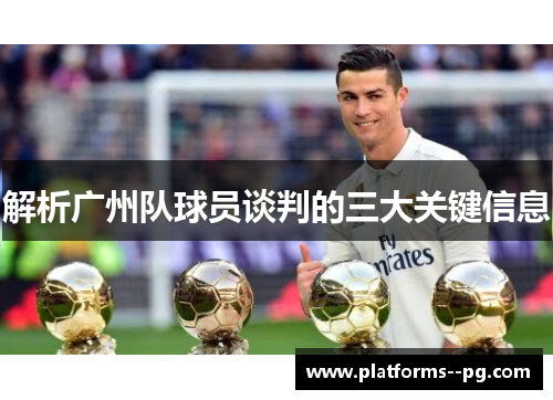 解析广州队球员谈判的三大关键信息