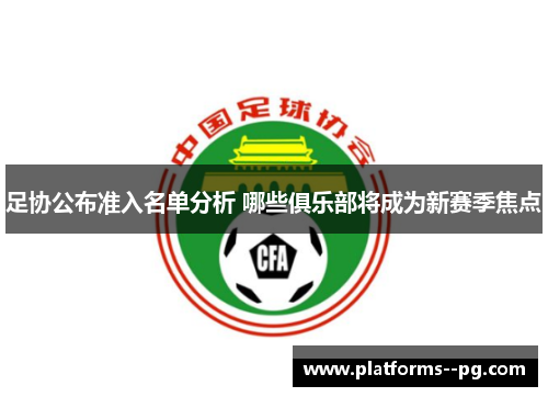 足协公布准入名单分析 哪些俱乐部将成为新赛季焦点