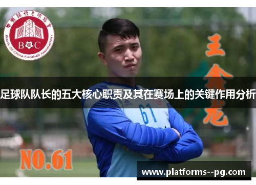 足球队队长的五大核心职责及其在赛场上的关键作用分析