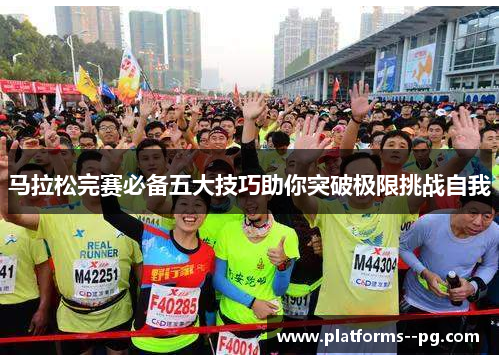马拉松完赛必备五大技巧助你突破极限挑战自我