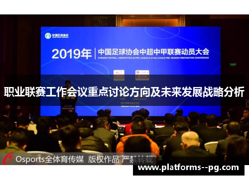 职业联赛工作会议重点讨论方向及未来发展战略分析