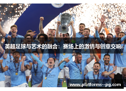 英超足球与艺术的融合：赛场上的激情与创意交响