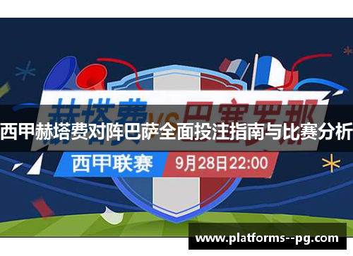 西甲赫塔费对阵巴萨全面投注指南与比赛分析
