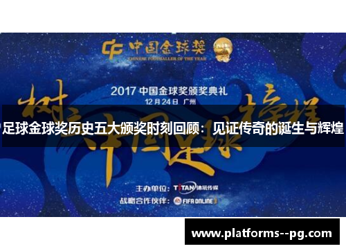 足球金球奖历史五大颁奖时刻回顾:见证传奇的诞生与辉煌 足球金球奖历史五大颁奖时刻回顾:见证传奇的诞生与辉煌
