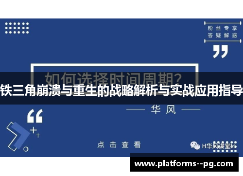 铁三角崩溃与重生的战略解析与实战应用指导 铁三角崩溃与重生的战略解析与实战应用指导