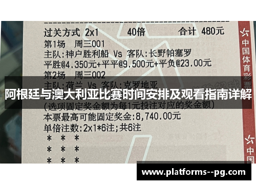 阿根廷与澳大利亚比赛时间安排及观看指南详解