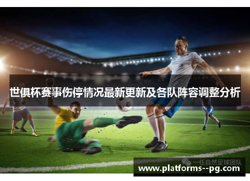 世俱杯赛事伤停情况最新更新及各队阵容调整分析 世俱杯赛事伤停情况最新更新及各队阵容调整分析