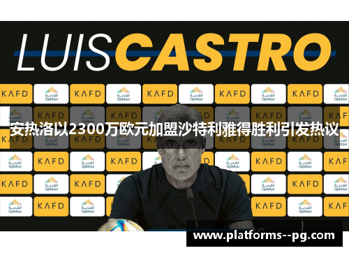 安热洛以2300万欧元加盟沙特利雅得胜利引发热议 安热洛以2300万欧元加盟沙特利雅得胜利引发热议