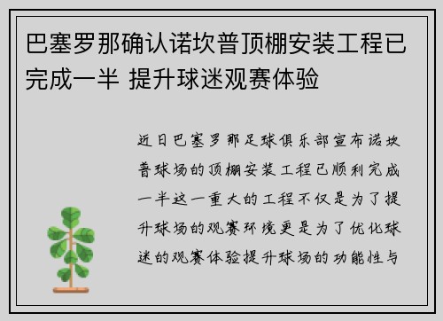 巴塞罗那确认诺坎普顶棚安装工程已完成一半 提升球迷观赛体验 巴塞罗那确认诺坎普顶棚安装工程已完成一半 提升球迷观赛体验