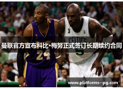 曼联官方宣布科比·梅努正式签订长期续约合同 曼联官方宣布科比·梅努正式签订长期续约合同