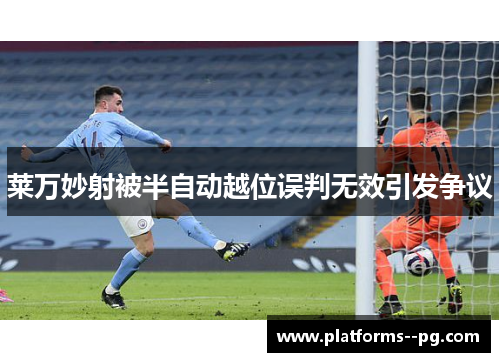 莱万妙射被半自动越位误判无效引发争议