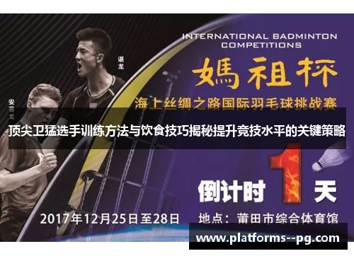 顶尖卫猛选手训练方法与饮食技巧揭秘提升竞技水平的关键策略