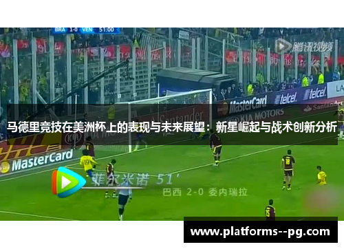 马德里竞技在美洲杯上的表现与未来展望：新星崛起与战术创新分析