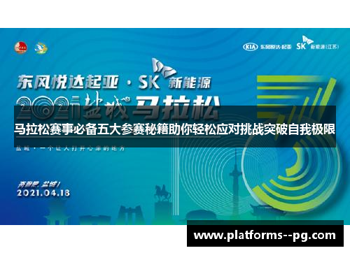 马拉松赛事必备五大参赛秘籍助你轻松应对挑战突破自我极限 马拉松赛事必备五大参赛秘籍助你轻松应对挑战突破自我极限