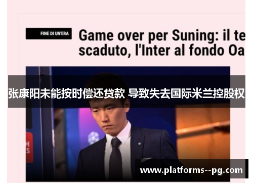 张康阳未能按时偿还贷款 导致失去国际米兰控股权 张康阳未能按时偿还贷款 导致失去国际米兰控股权