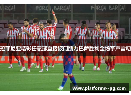 拉菲尼亚精彩任意球直接破门助力巴萨胜利全场掌声雷动 拉菲尼亚精彩任意球直接破门助力巴萨胜利全场掌声雷动