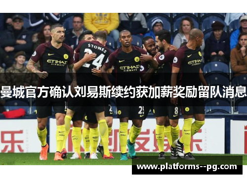 曼城官方确认刘易斯续约获加薪奖励留队消息 曼城官方确认刘易斯续约获加薪奖励留队消息
