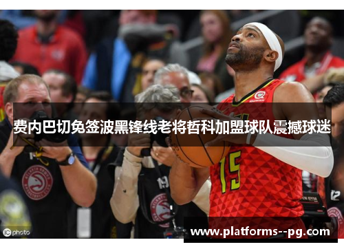 费内巴切免签波黑锋线老将哲科加盟球队震撼球迷 费内巴切免签波黑锋线老将哲科加盟球队震撼球迷