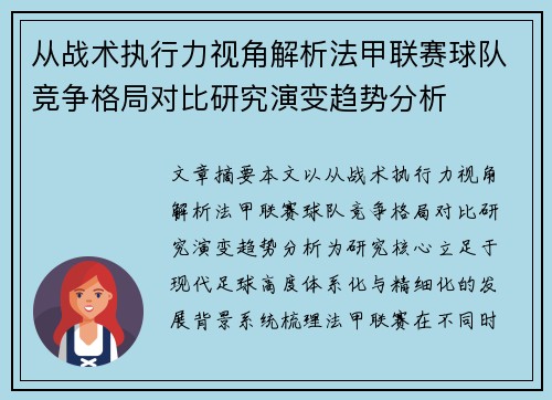 从战术执行力视角解析法甲联赛球队竞争格局对比研究演变趋势分析 从战术执行力视角解析法甲联赛球队竞争格局对比研究演变趋势分析