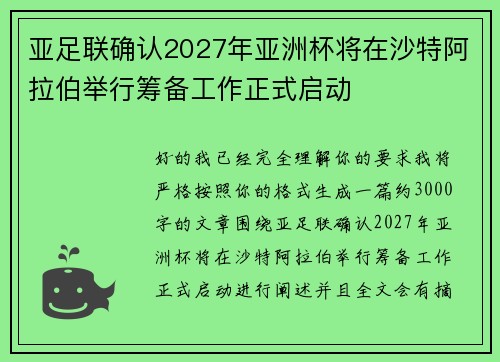 亚足联确认2027年亚洲杯将在沙特阿拉伯举行筹备工作正式启动