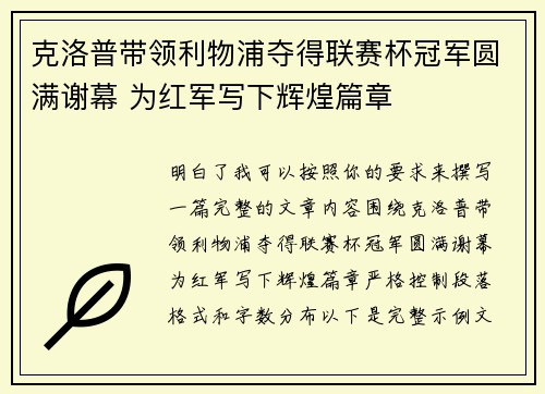 克洛普带领利物浦夺得联赛杯冠军圆满谢幕 为红军写下辉煌篇章