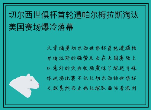 切尔西世俱杯首轮遭帕尔梅拉斯淘汰美国赛场爆冷落幕 切尔西世俱杯首轮遭帕尔梅拉斯淘汰美国赛场爆冷落幕