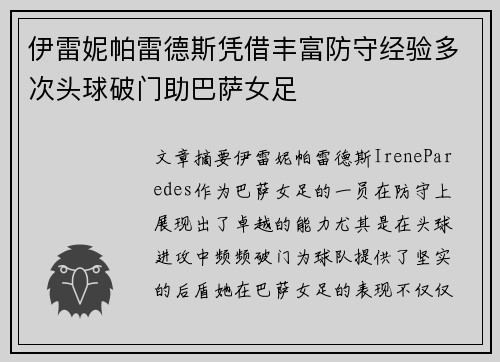 伊雷妮帕雷德斯凭借丰富防守经验多次头球破门助巴萨女足 伊雷妮帕雷德斯凭借丰富防守经验多次头球破门助巴萨女足