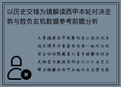 以历史交锋为镜解读西甲本轮对决走势与胜负玄机数据参考前瞻分析 以历史交锋为镜解读西甲本轮对决走势与胜负玄机数据参考前瞻分析