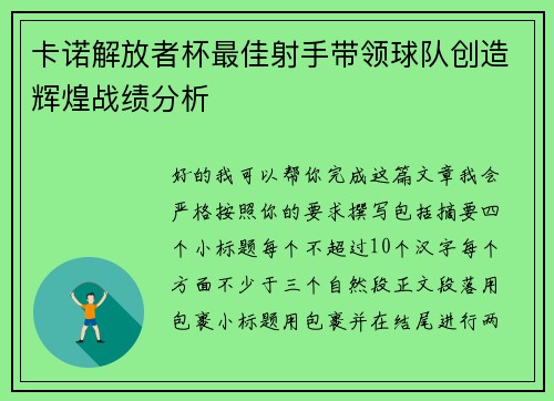 卡诺解放者杯最佳射手带领球队创造辉煌战绩分析 卡诺解放者杯最佳射手带领球队创造辉煌战绩分析
