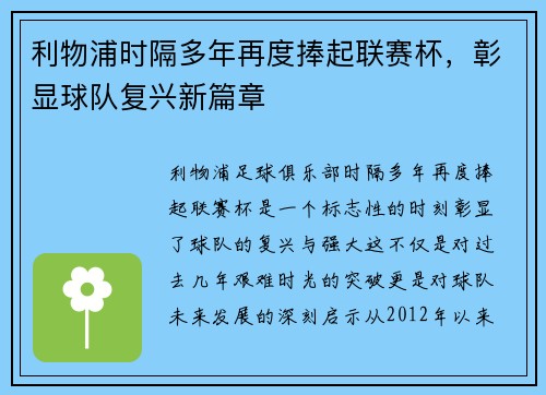 利物浦时隔多年再度捧起联赛杯,彰显球队复兴新篇章 利物浦时隔多年再度捧起联赛杯,彰显球队复兴新篇章