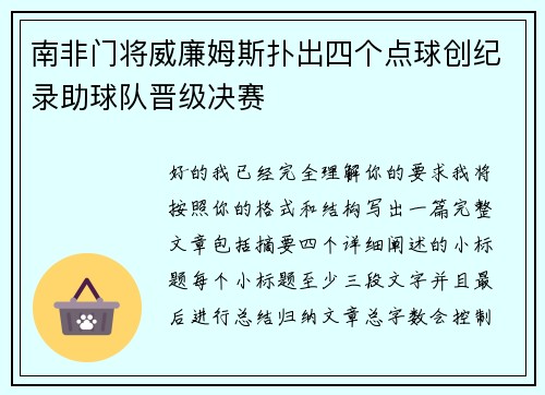 南非门将威廉姆斯扑出四个点球创纪录助球队晋级决赛 南非门将威廉姆斯扑出四个点球创纪录助球队晋级决赛