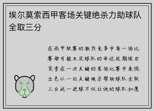 埃尔莫索西甲客场关键绝杀力助球队全取三分 埃尔莫索西甲客场关键绝杀力助球队全取三分