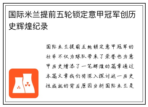 国际米兰提前五轮锁定意甲冠军创历史辉煌纪录 国际米兰提前五轮锁定意甲冠军创历史辉煌纪录