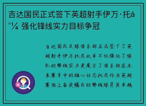 吉达国民正式签下英超射手伊万·托尼 强化锋线实力目标争冠