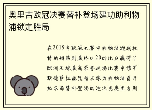 奥里吉欧冠决赛替补登场建功助利物浦锁定胜局 奥里吉欧冠决赛替补登场建功助利物浦锁定胜局