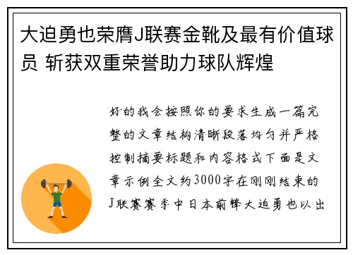 大迫勇也荣膺J联赛金靴及最有价值球员 斩获双重荣誉助力球队辉煌 大迫勇也荣膺J联赛金靴及最有价值球员 斩获双重荣誉助力球队辉煌