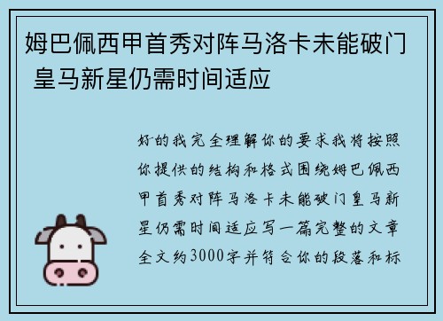 姆巴佩西甲首秀对阵马洛卡未能破门 皇马新星仍需时间适应 姆巴佩西甲首秀对阵马洛卡未能破门 皇马新星仍需时间适应