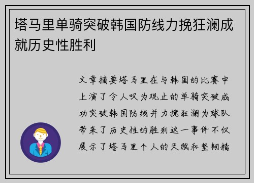 塔马里单骑突破韩国防线力挽狂澜成就历史性胜利 塔马里单骑突破韩国防线力挽狂澜成就历史性胜利