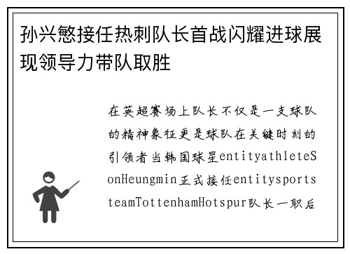 孙兴慜接任热刺队长首战闪耀进球展现领导力带队取胜 孙兴慜接任热刺队长首战闪耀进球展现领导力带队取胜
