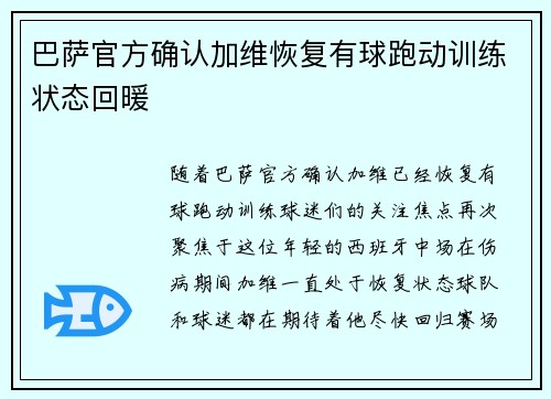 巴萨官方确认加维恢复有球跑动训练状态回暖 巴萨官方确认加维恢复有球跑动训练状态回暖