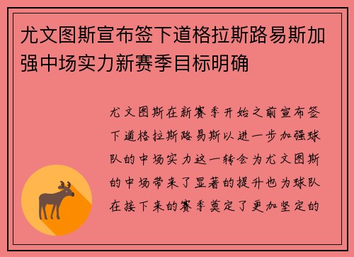 尤文图斯宣布签下道格拉斯路易斯加强中场实力新赛季目标明确 尤文图斯宣布签下道格拉斯路易斯加强中场实力新赛季目标明确