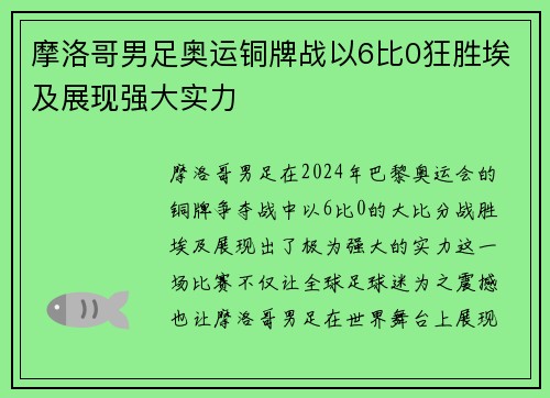 摩洛哥男足奥运铜牌战以6比0狂胜埃及展现强大实力 摩洛哥男足奥运铜牌战以6比0狂胜埃及展现强大实力