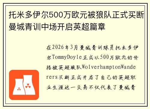 托米多伊尔500万欧元被狼队正式买断曼城青训中场开启英超篇章 托米多伊尔500万欧元被狼队正式买断曼城青训中场开启英超篇章