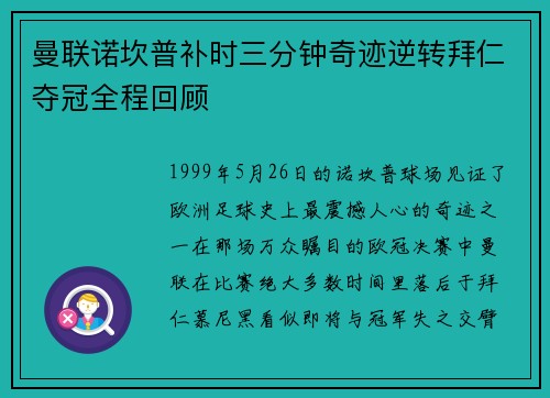 曼联诺坎普补时三分钟奇迹逆转拜仁夺冠全程回顾 曼联诺坎普补时三分钟奇迹逆转拜仁夺冠全程回顾