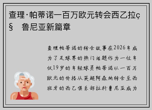 查理·帕蒂诺一百万欧元转会西乙拉科鲁尼亚新篇章 查理·帕蒂诺一百万欧元转会西乙拉科鲁尼亚新篇章