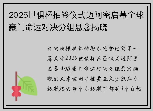 2025世俱杯抽签仪式迈阿密启幕全球豪门命运对决分组悬念揭晓