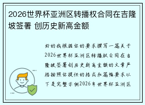 2026世界杯亚洲区转播权合同在吉隆坡签署 创历史新高金额 2026世界杯亚洲区转播权合同在吉隆坡签署 创历史新高金额