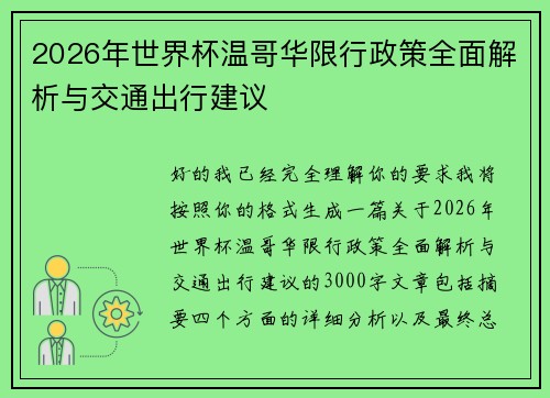 2026年世界杯温哥华限行政策全面解析与交通出行建议 2026年世界杯温哥华限行政策全面解析与交通出行建议